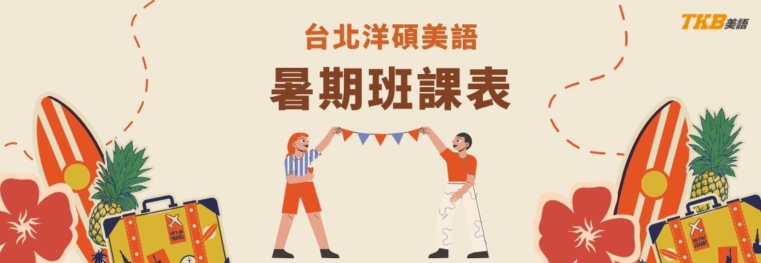 2026台北洋碩美語暑期班課表｜台北英文補習推薦