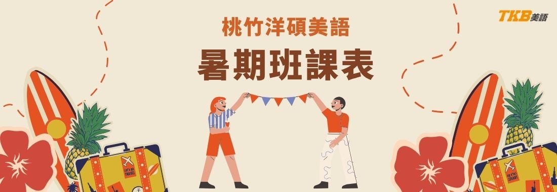2026桃園、中壢、新竹洋碩美語暑期班課表｜桃園英文補習推薦
