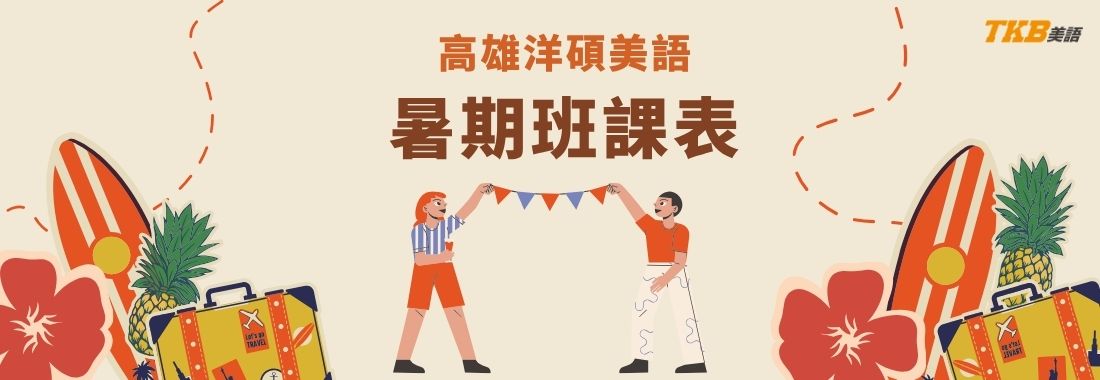 2026高雄洋碩美語暑期班課表｜高雄英文補習推薦