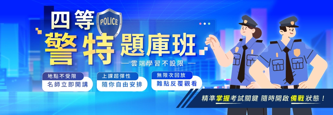 四等警察題庫班推薦:精準掌握考試要領,一起開啟上榜模式!