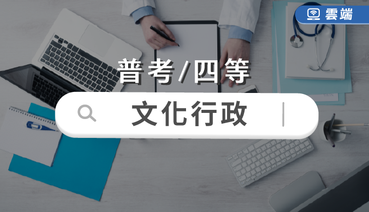 普考/四等-文化行政全修-雲端