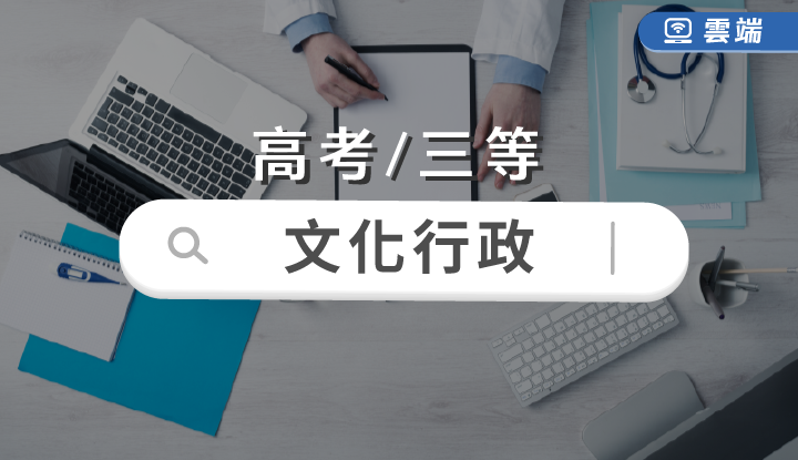 高考/三等-文化行政全修-雲端