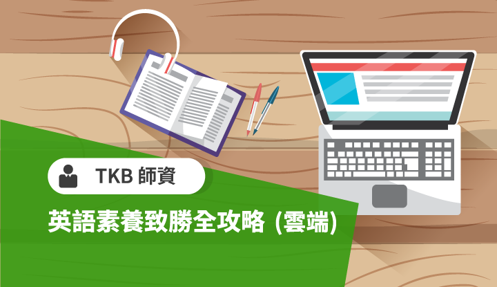 英語素養制勝全攻略-雲端
