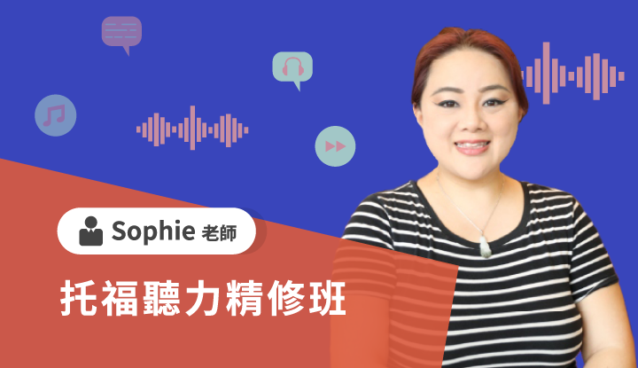 托福聽力精修班-雲端