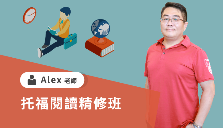 托福閱讀精修班-雲端