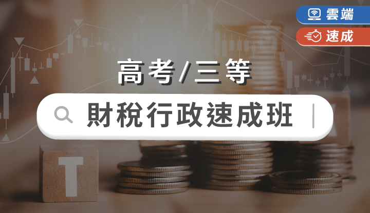 高考/三等-財稅行政速成班全修(一年)-雲端