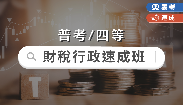 普考/四等-財稅行政速成班全修(一年)-雲端