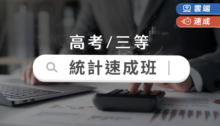 高考/三等-統計速成班全修(一年)-雲端