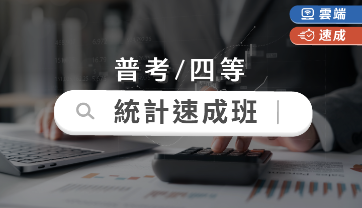 普考/四等-統計速成班全修(一年)-雲端