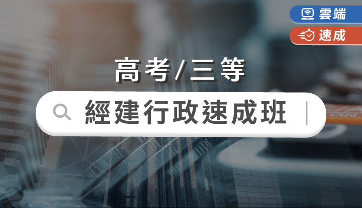 高考/三等-經建行政速成班全修(一年)-雲端