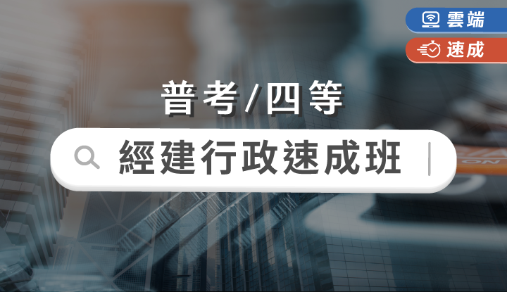 普考/四等-經建行政速成班全修(一年)-雲端