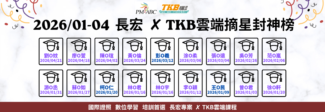 PMP證照雲端課程上榜榜單