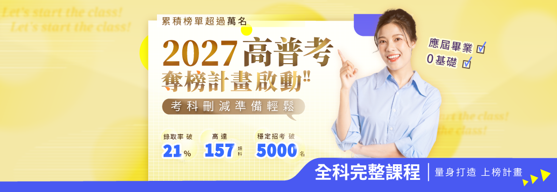 高普考/地方特考/國營聯招/國營聯招課程/高普考課程/地方特考課程