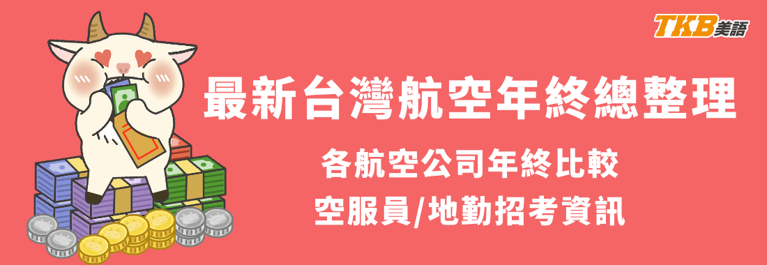 2025各家航空公司年終總整理，華航年終14個月、虎航10個月