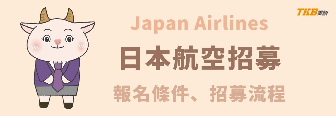 2026日本航空招募消息－空服員／地勤 報名時間、公司福利