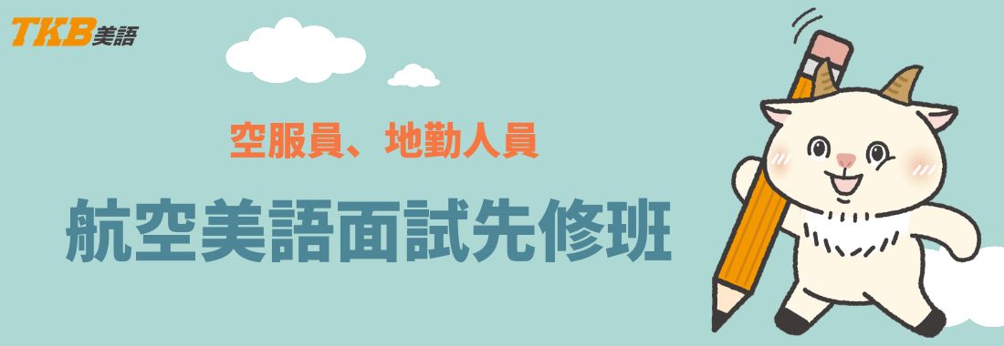 航空面試先修班-空服員考試、地勤考試線上課程 航空面試先修班-空服員考試、地勤考試線上課程