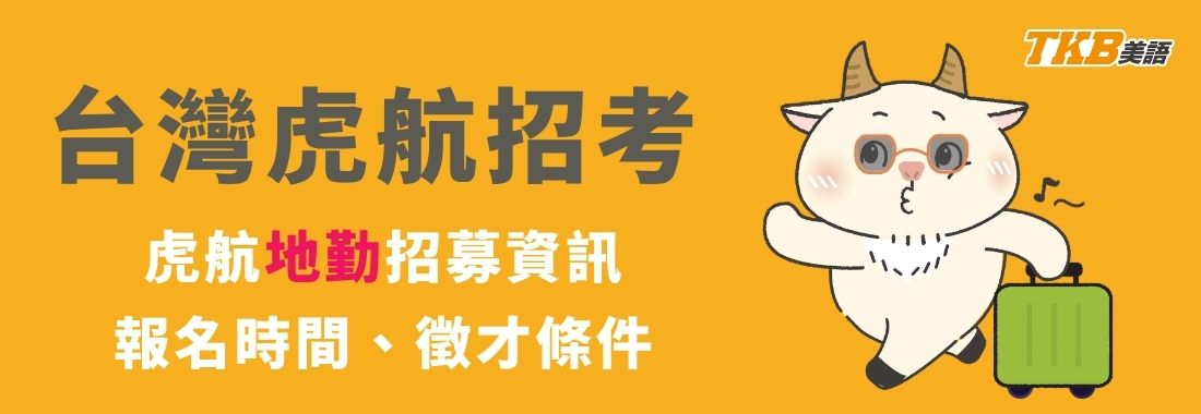 2026台灣虎航地勤招考,虎航招募運務員,2026虎航全面調薪5.3%! 2026台灣虎航地勤招考,虎航招募運務員,2026虎航全面調薪5.3%!