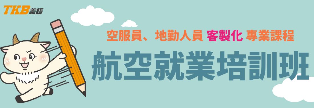 航空就業培訓班,一次上榜外商航空、國籍空服員考試 航空就業培訓班,一次上榜外商航空、國籍空服員考試