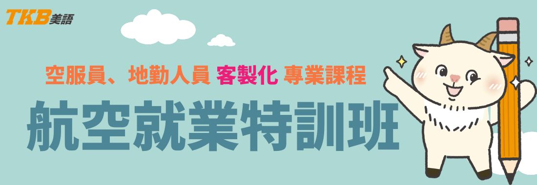  航空就業特訓班，幫助你快速掌握空服員招考重點