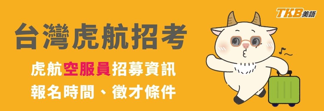 2026台灣虎航空服員招考報名時間、徵才條件,2026虎航全面調薪5.3% 2026台灣虎航空服員招考報名時間、徵才條件,2026虎航全面調薪5.3%