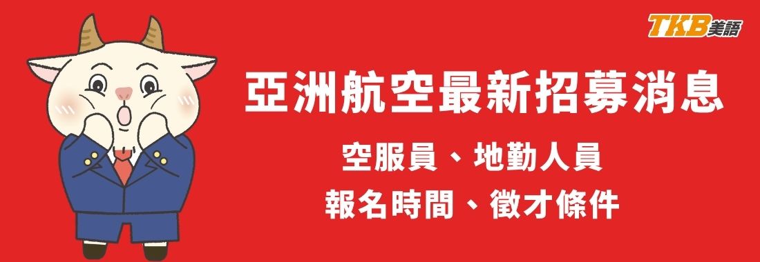2026亞洲航空招募地勤人員-亞洲航空招考時間、徵才條件 2026亞洲航空招募地勤人員-亞洲航空招考時間、徵才條件