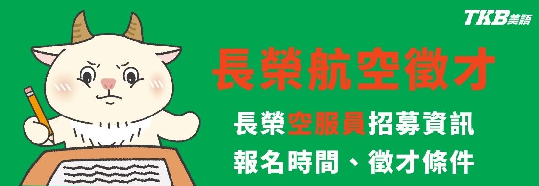 2026長榮航空空服人員招考消息、報名時間、考試流程。需多益650分以上 2026長榮航空空服人員招考消息、報名時間、考試流程。需多益650分以上