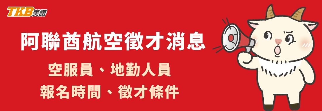 2026阿聯酋航空招考資訊,阿聯酋空服員報名限制、招考流程 2026阿聯酋航空招考資訊,阿聯酋空服員報名限制、招考流程