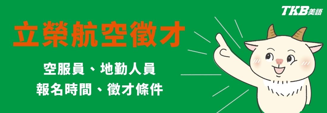 2026立榮航空徵才資訊-立榮航空招募空服人員，招考條件、招考時間一次看