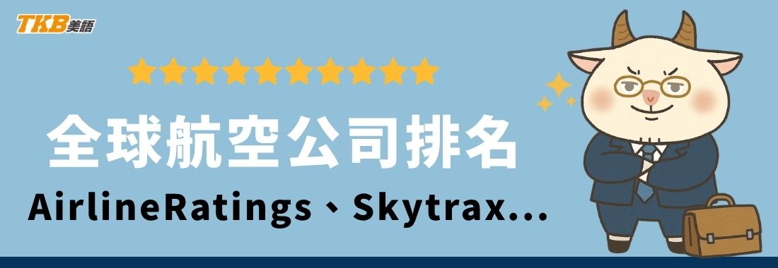 2026全球最佳航空公司排名。AirlineRatings、Skytrax 2026全球最佳航空公司排名。AirlineRatings、Skytrax