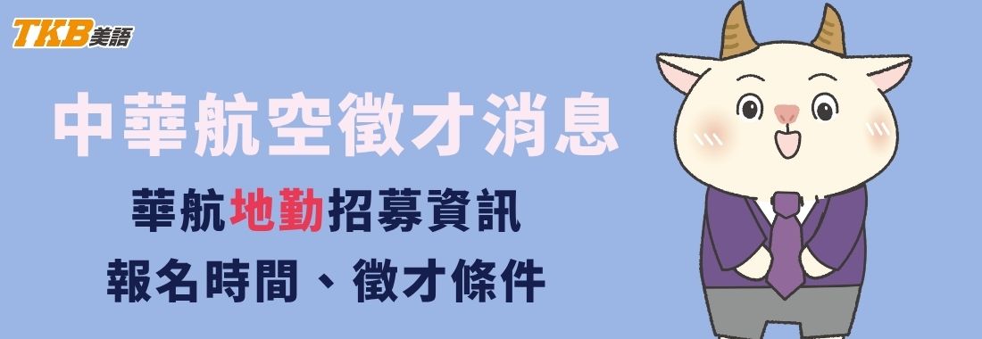 2026華航徵才消息-中華航空招募地勤人員，應屆可，須多益600分以上