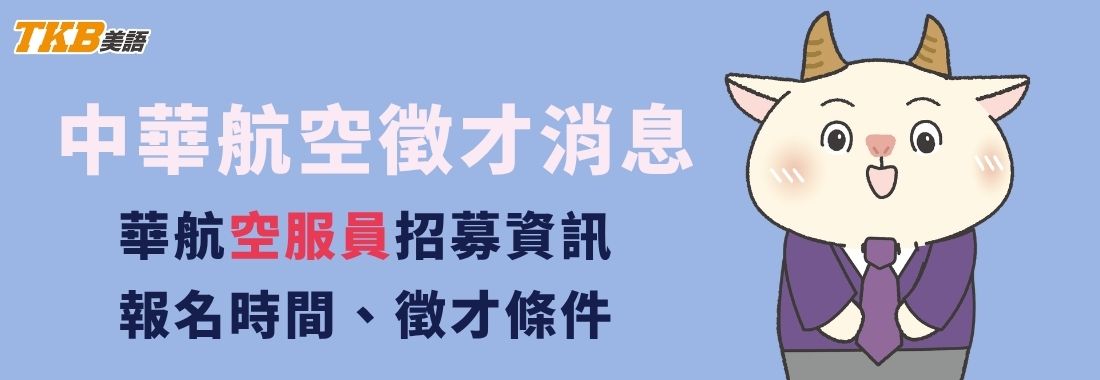 2026中華航空空服員招考-華航空服員報名時間、面試流程、多益600分↑