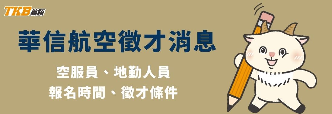 2026華信航空招募消息-華信空服員/華信地勤 報名時間、公司福利 2026華信航空招募消息-華信空服員/華信地勤 報名時間、公司福利
