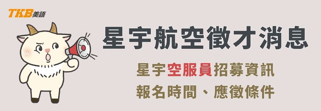 2026星宇航空招募空服員(駐點桃園國際機場及臺北松山機場、有無經驗皆可) 2026星宇航空招募空服員(駐點桃園國際機場及臺北松山機場、有無經驗皆可)
