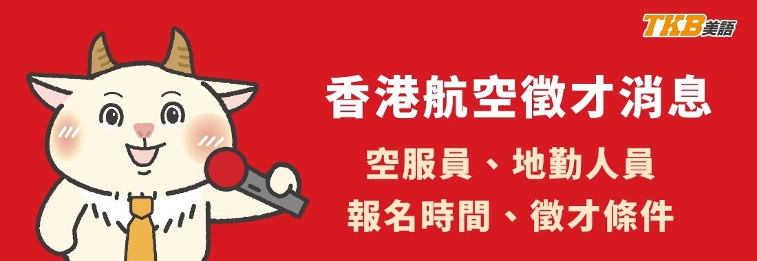 2026香港航空招募資訊-徵才報名時間、資格條件、多益650分以上 2026香港航空招募資訊-徵才報名時間、資格條件、多益650分以上