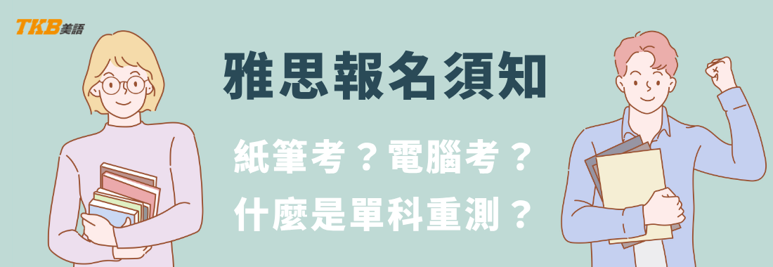 雅思報名須知：單科重測是什麼？2026取消紙筆考，全面電腦考