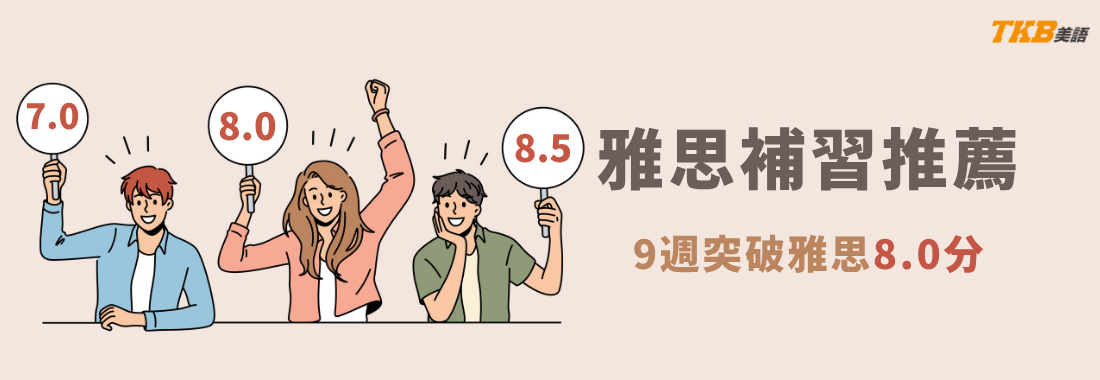 雅思 IELTS 補習課程推薦|雅思線上課程、洋碩美語雅思課程整理 雅思 IELTS 補習課程推薦|雅思線上課程、洋碩美語雅思課程整理