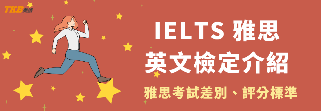 IELTS雅思考試介紹，UKVI是什麼？學術組、訓練組考試題型差異