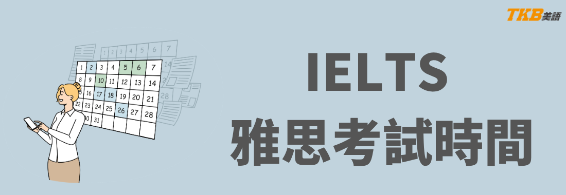 2026雅思IELTS考試時間報名日期，報名費調漲，全面電腦考，口試須陪同