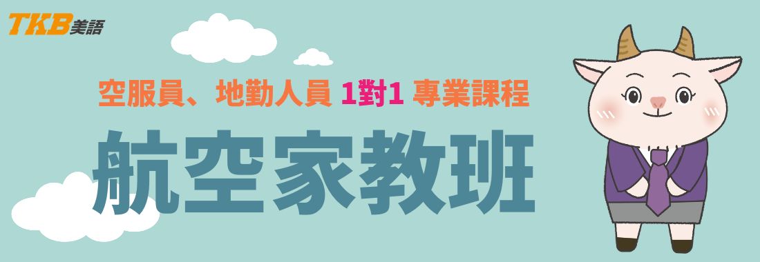航空一對一家教班介紹:空服員家教、地勤家教 航空一對一家教班介紹:空服員家教、地勤家教