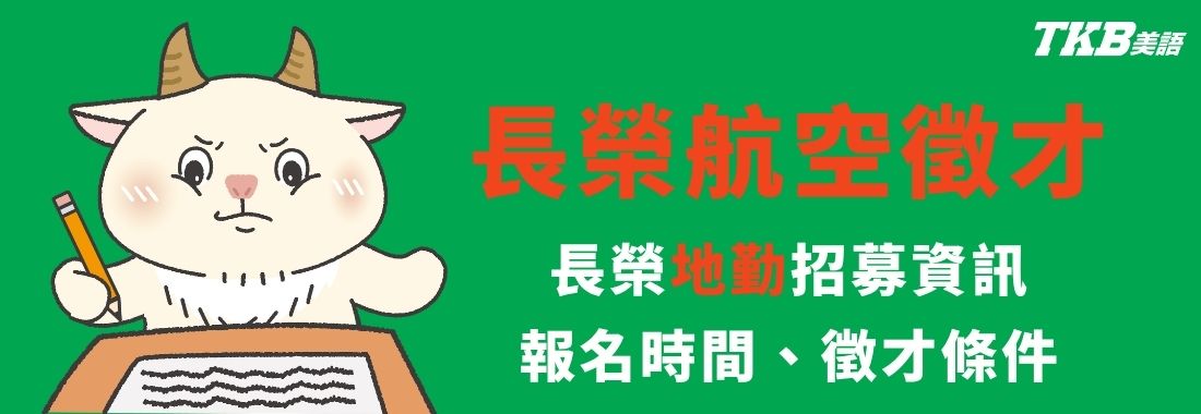 2026長榮航空地勤人員招募-長榮地勤人員徵才報名時間、開放類組、薪資待遇