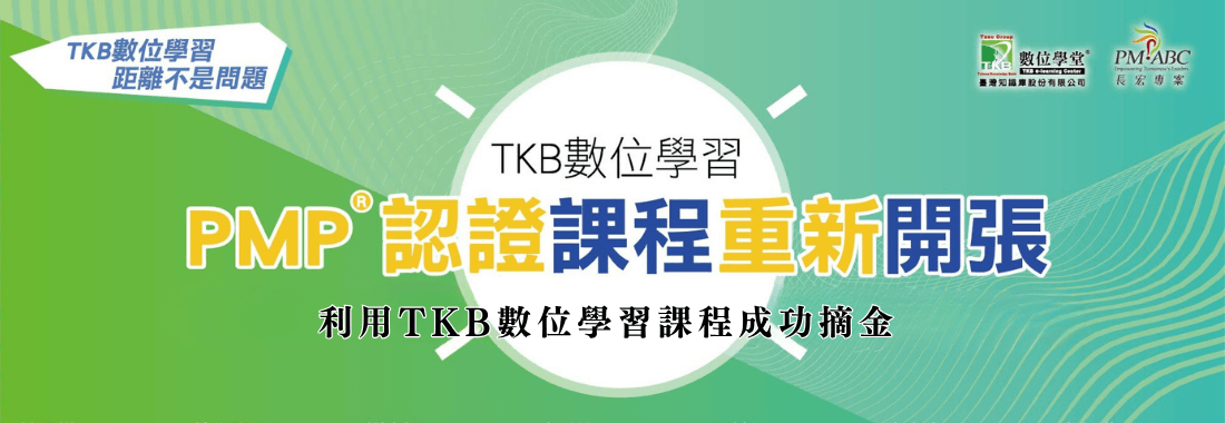 TKB數位學習專屬「PMP舊生優惠」摘金道路不孤單，長宏給你最大的支持！
