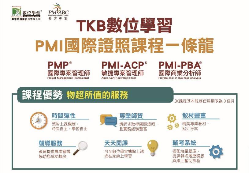 TKB長宏PMP數位課程