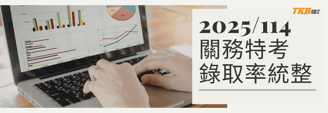 2025/114關務特考放榜不足額錄取 228 名錄取率 17.1%