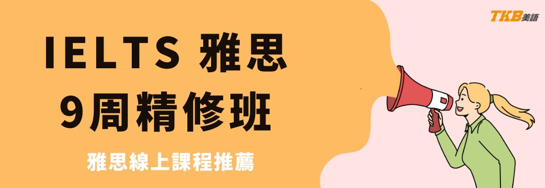 洋碩美語雅思精修班介紹：雅思線上補習推薦
