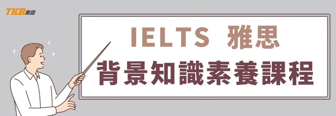 洋碩美語雅思背景知識英文素養班介紹:雅思線上補習推薦 洋碩美語雅思背景知識英文素養班介紹:雅思線上補習推薦