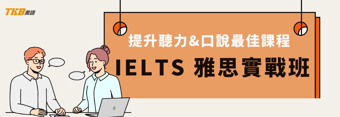 洋碩美語雅思實戰班介紹:聽說讀寫通通有,一戰雅思就達標 洋碩美語雅思實戰班介紹:聽說讀寫通通有,一戰雅思就達標