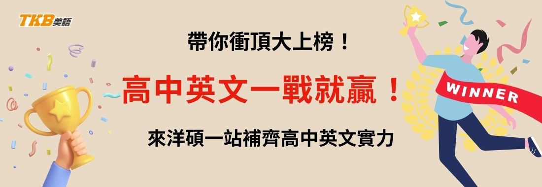 來洋碩一站補齊高中英文實力，一戰就贏「衝頂大上榜」！