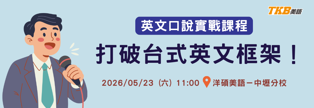 【中壢洋碩】英文口說實戰課：打破你的台式英文框架！