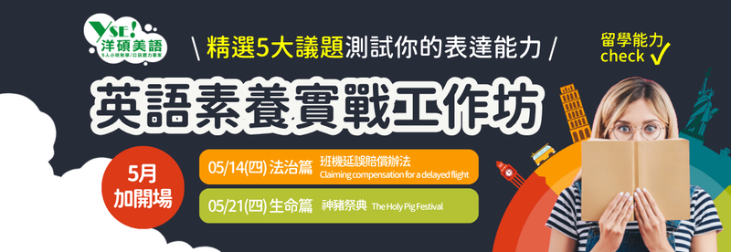 【台北洋碩】英語素養實戰工作坊5月再加場，助你提升國際競爭力！