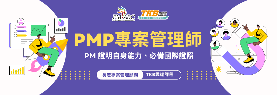 不同產業PM都需要的國際證照-PMP